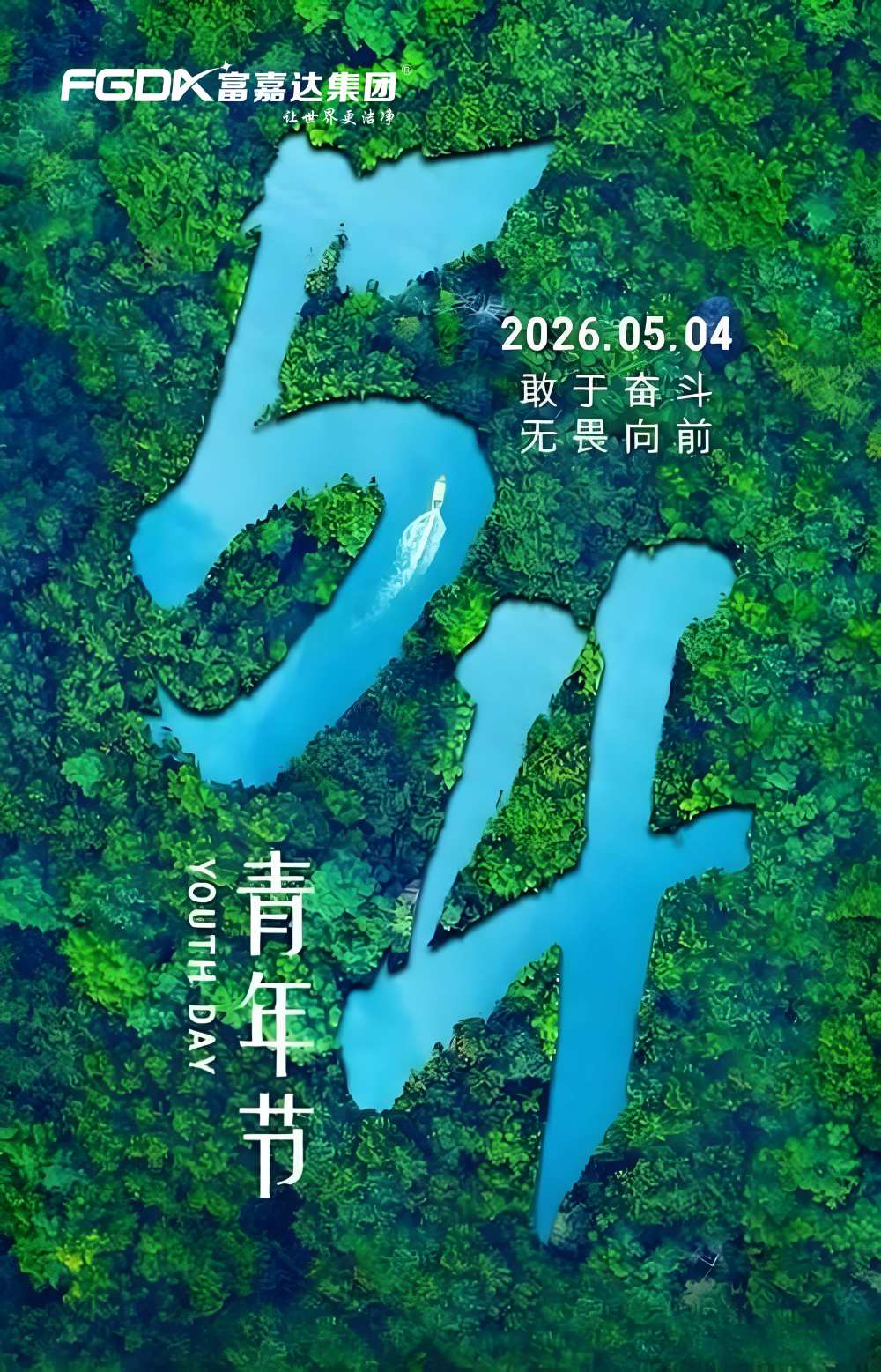 54致敬永远年轻的心，青年·节日快乐