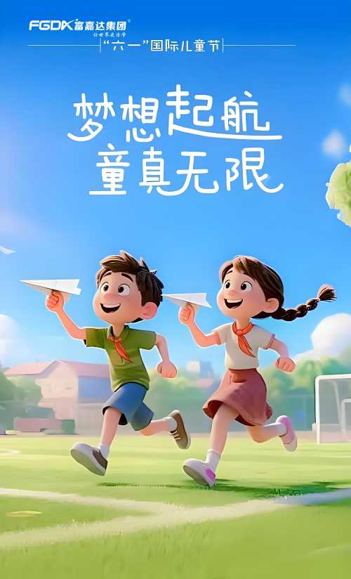 守住童心，洗净烦忧｜富嘉达祝大家六一快乐