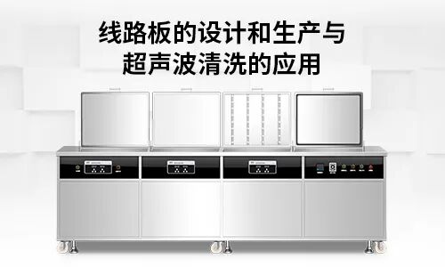 PCB 线路板生产超声波清洗解决方案